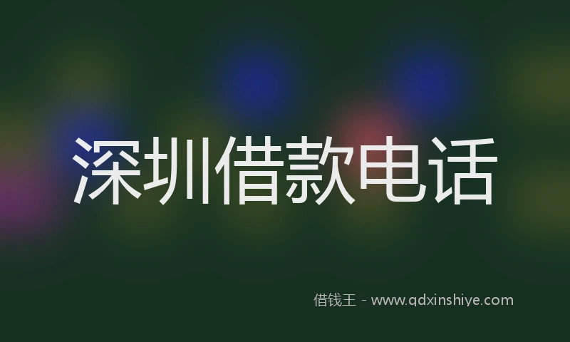 深圳借款电话
