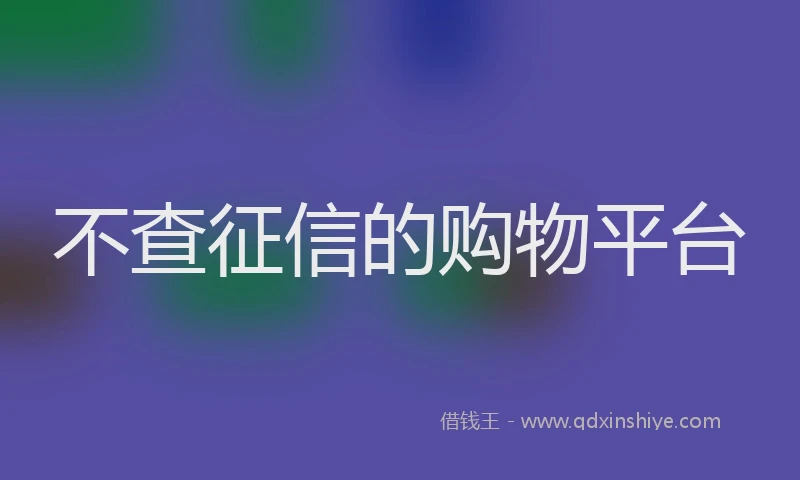 不查征信的购物平台