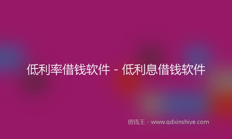 低利率借钱软件 - 低利息借钱软件