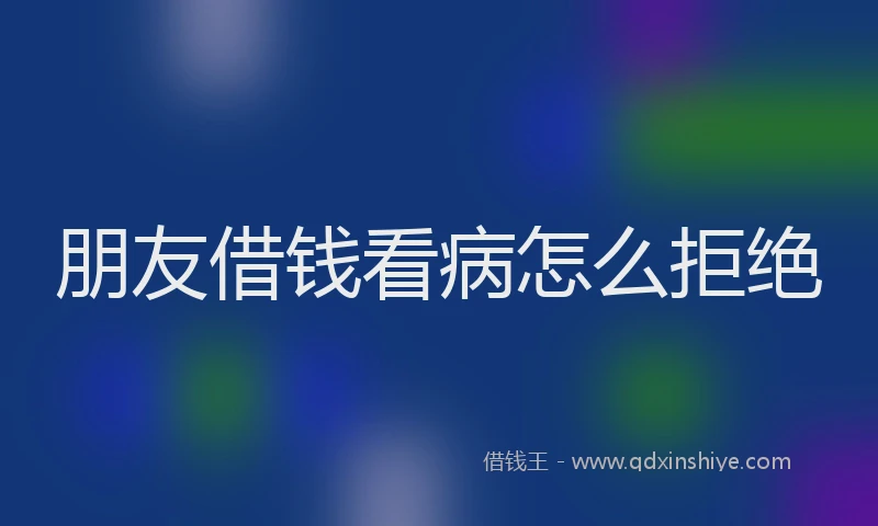 朋友借钱看病怎么拒绝