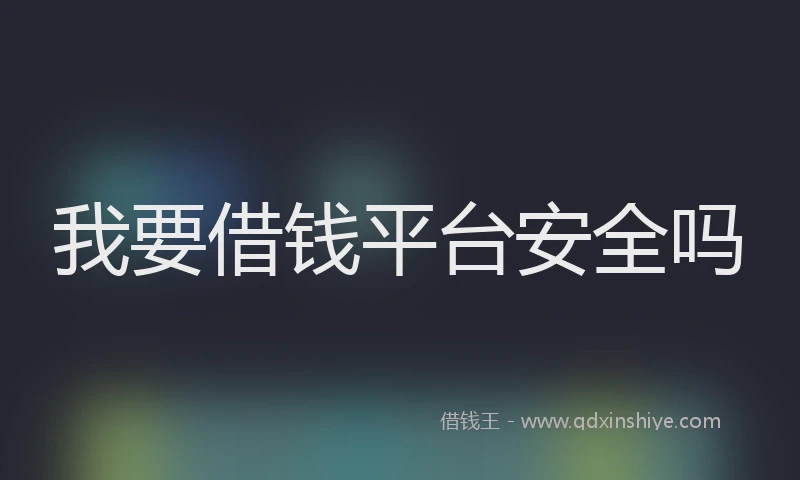 我要借钱平台安全吗