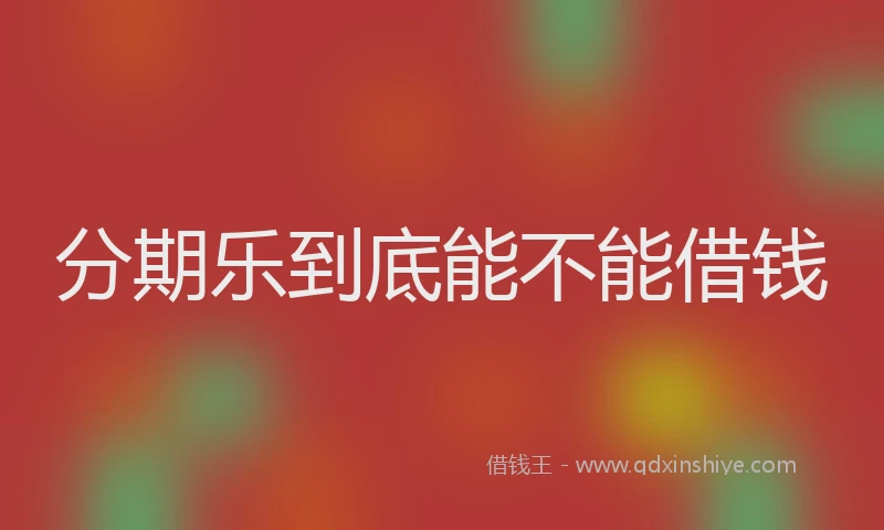 分期乐到底能不能借钱