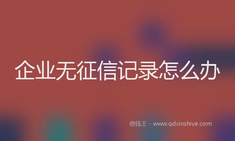企业无征信记录怎么办
