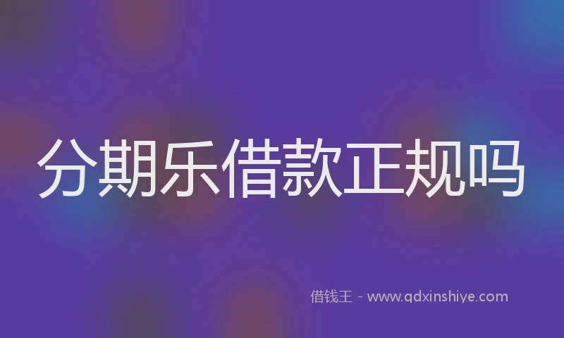 分期乐借款正规吗