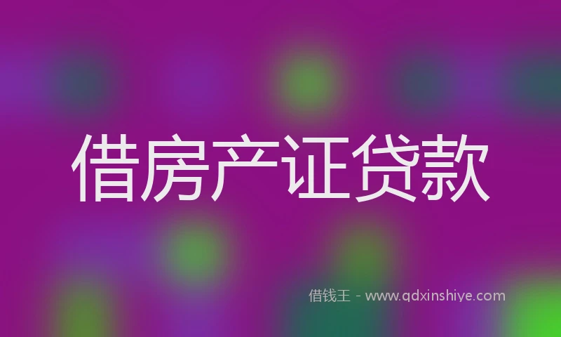借房产证贷款