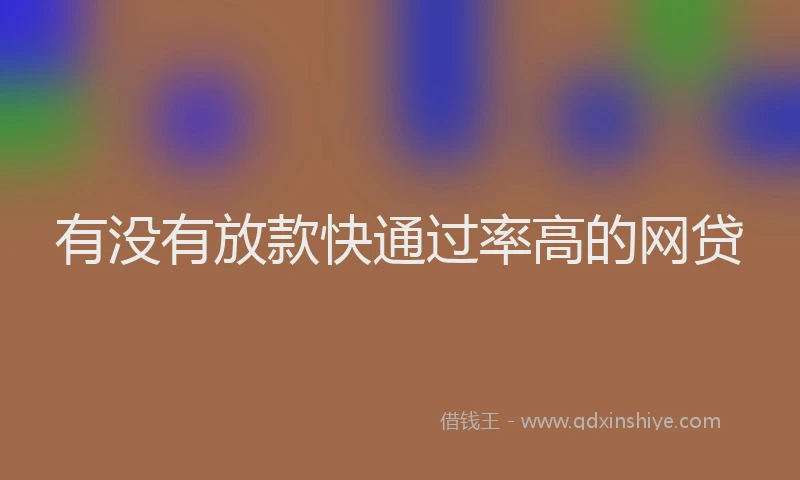 有没有放款快通过率高的网贷