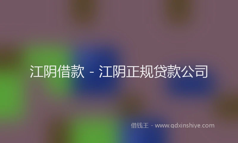 江阴借款 - 江阴正规贷款公司