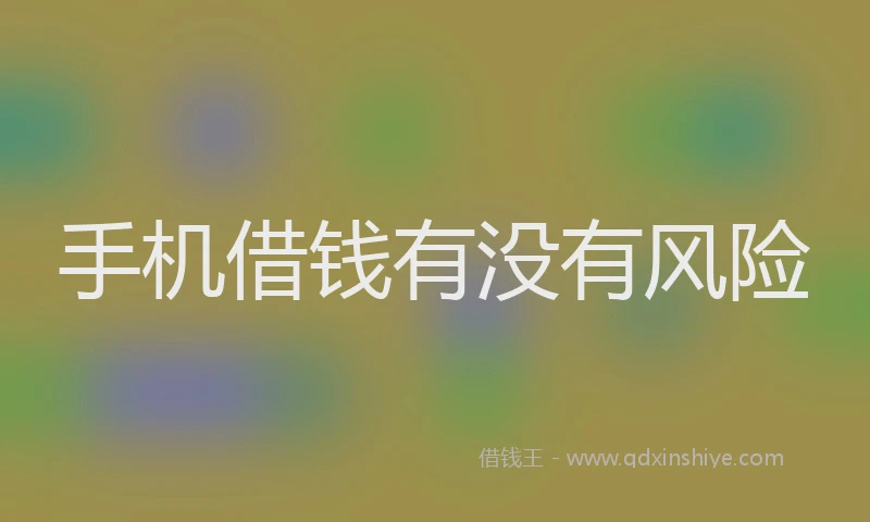 手机借钱有没有风险