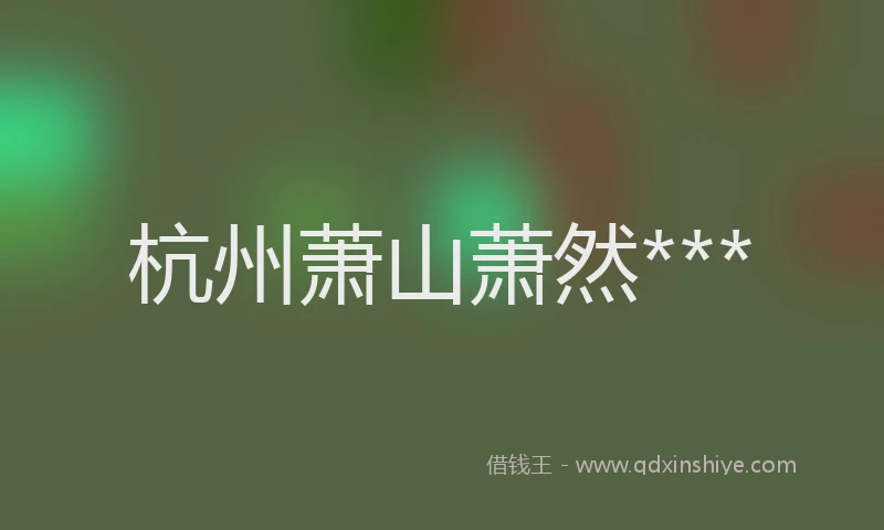 杭州萧山萧然***