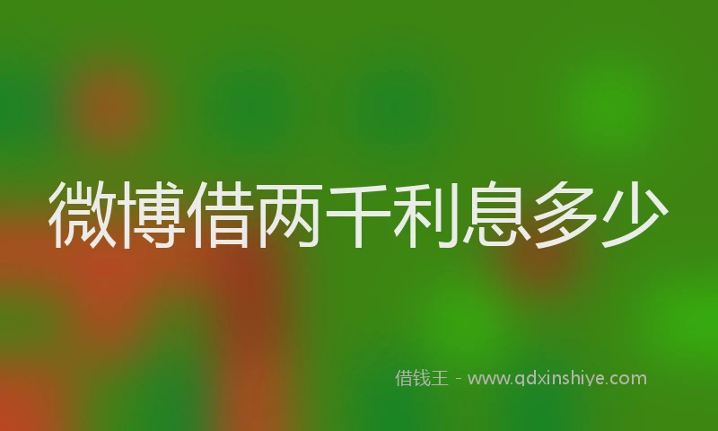 微博借两千利息多少