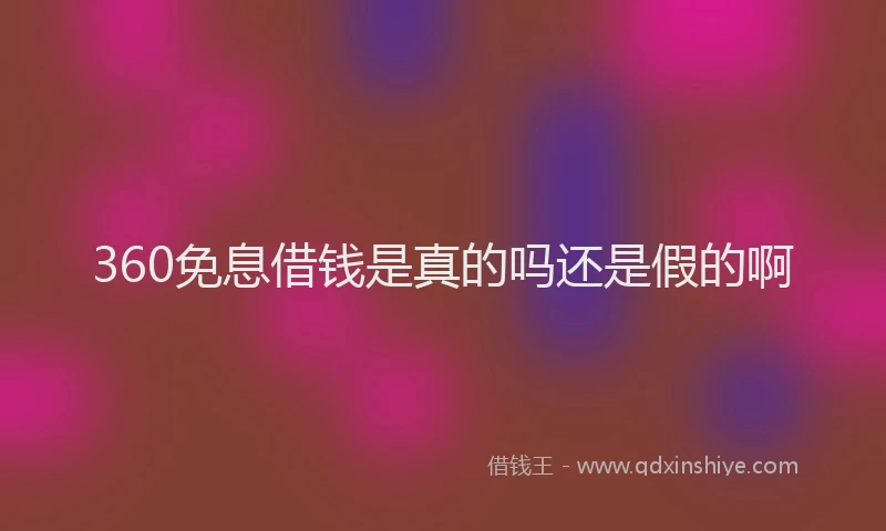 360免息借钱是真的吗还是假的啊