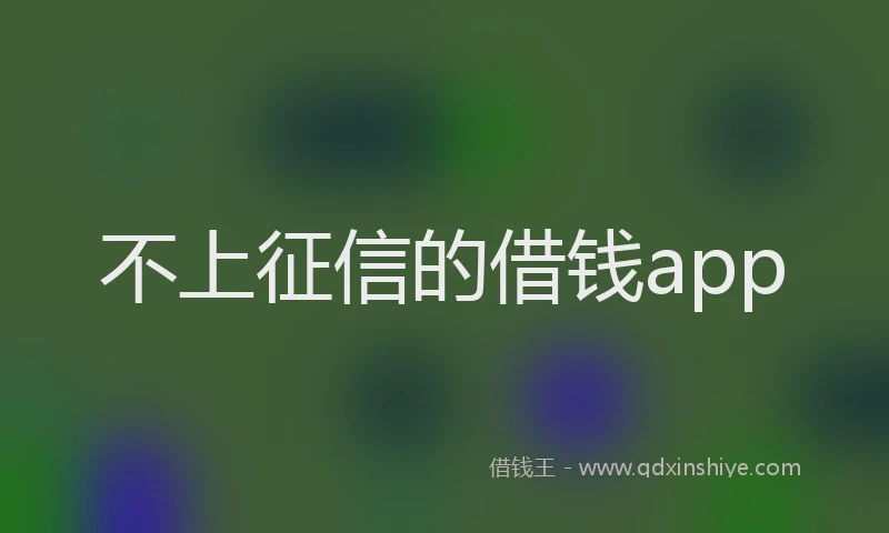 不上征信的借钱app