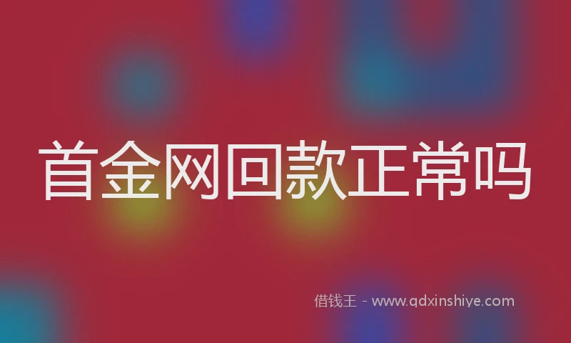 首金网回款正常吗