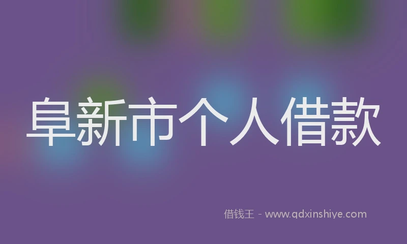 阜新市个人借款