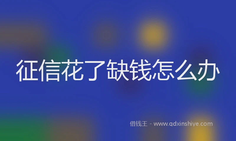 征信花了缺钱怎么办
