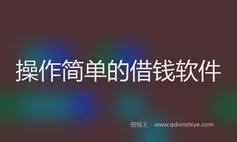 操作简单的借钱软件