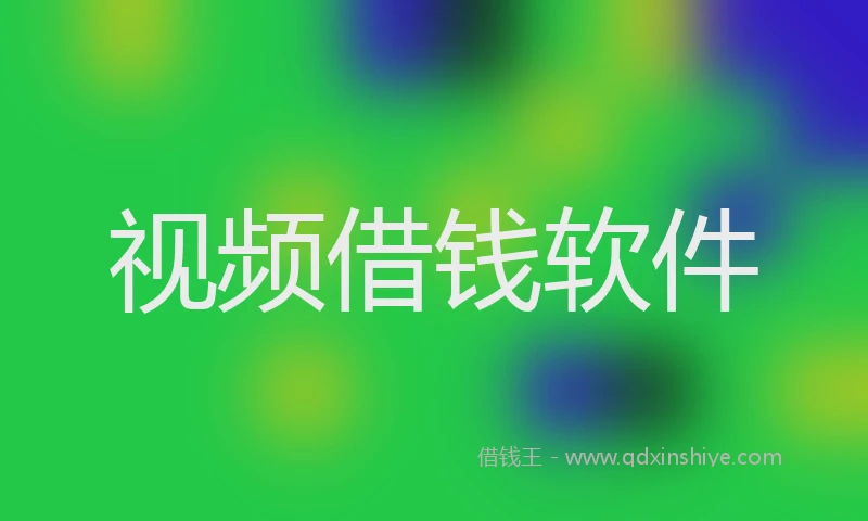 视频借钱软件