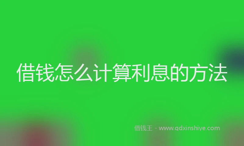 借钱怎么计算利息的方法