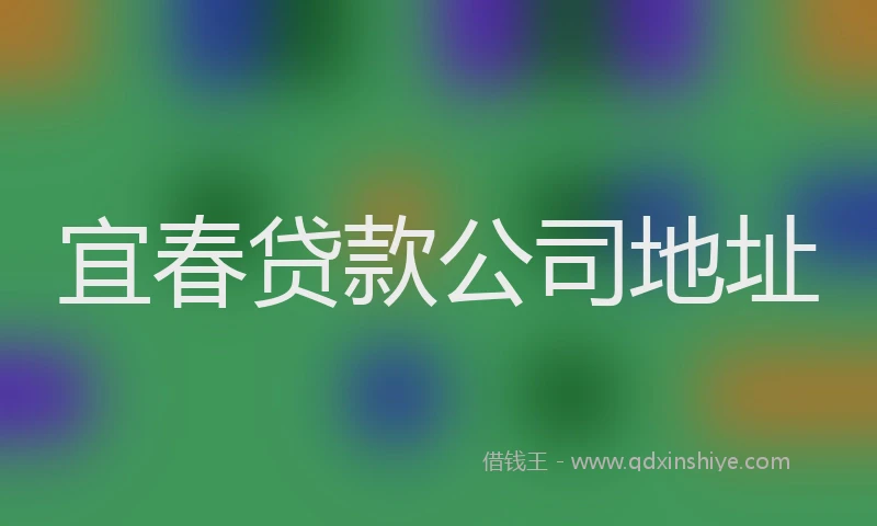 宜春贷款公司地址