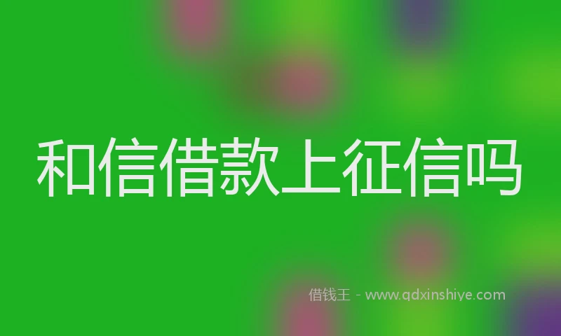 和信借款上征信吗