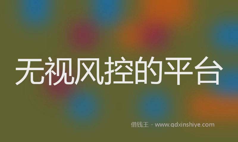 无视风控的平台