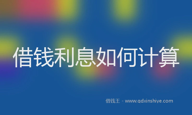借钱利息如何计算