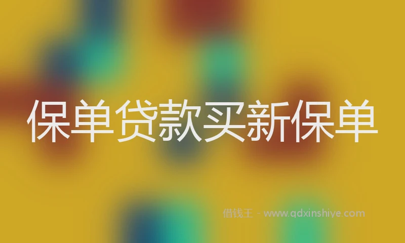 保单贷款买新保单