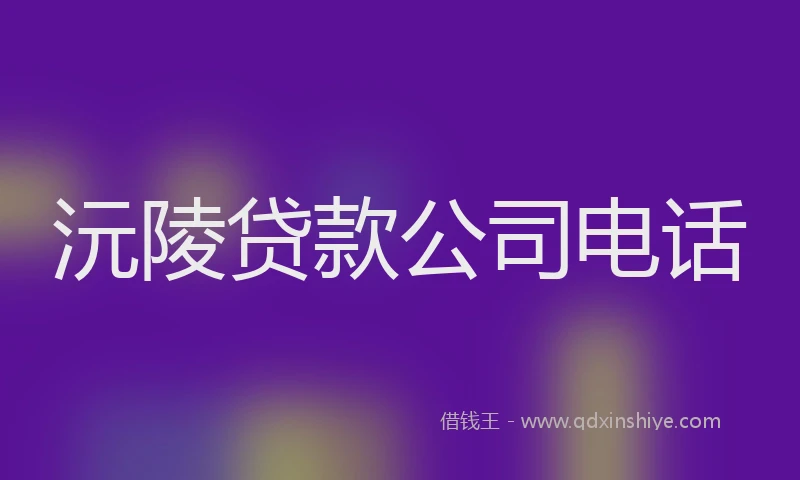 沅陵贷款公司电话