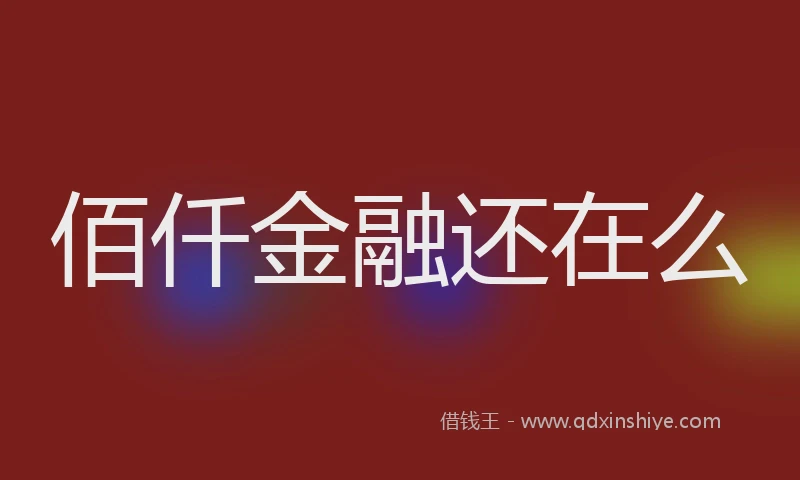 佰仟金融还在么