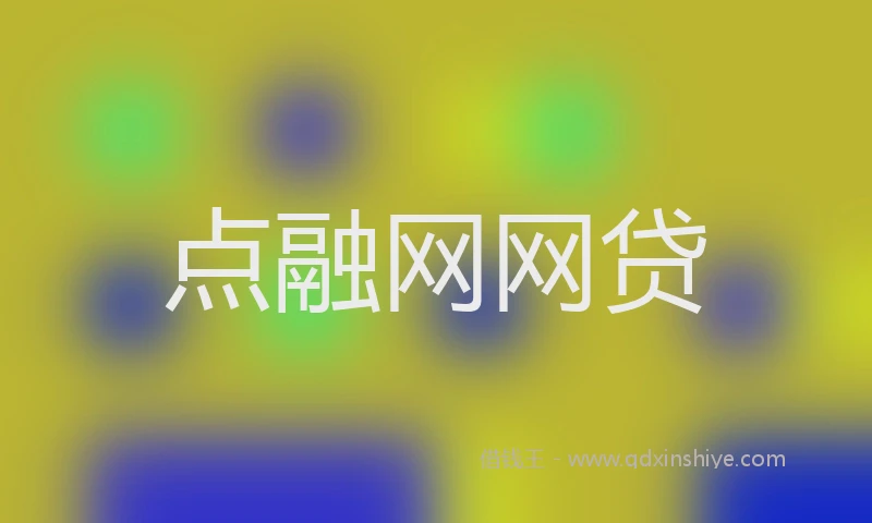 点融网网贷
