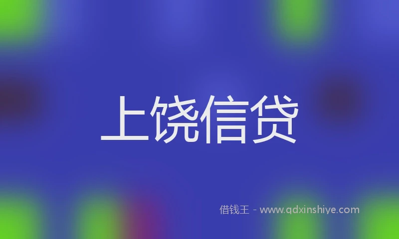 上饶信贷