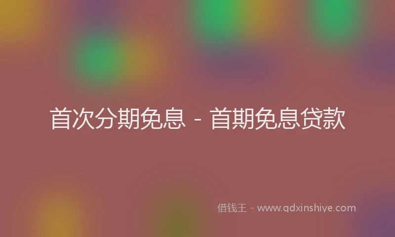 首次分期免息 - 首期免息贷款
