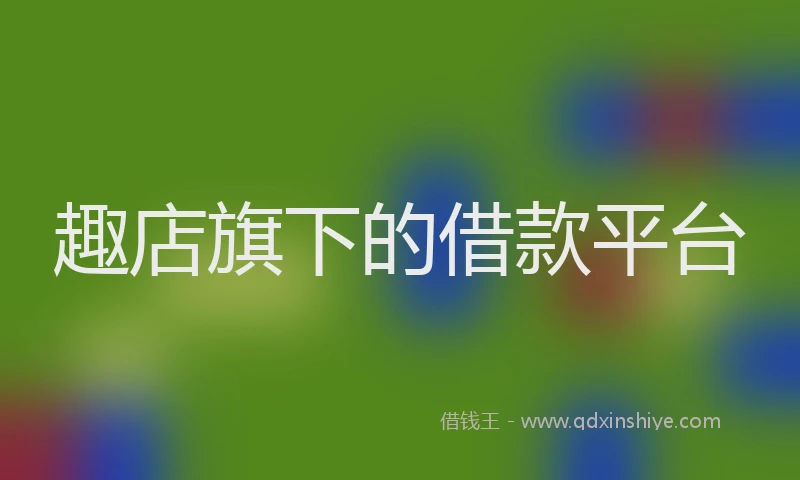 趣店旗下的借款平台