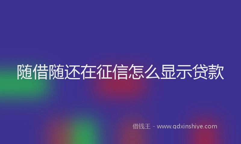 随借随还在征信怎么显示贷款