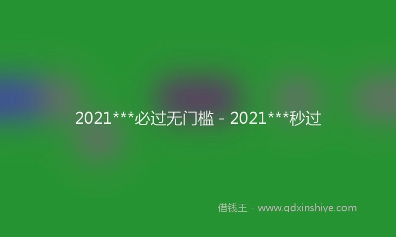 2021***必过无门槛 - 2021***秒过