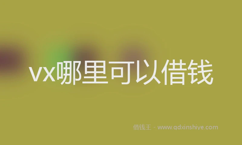vx哪里可以借钱