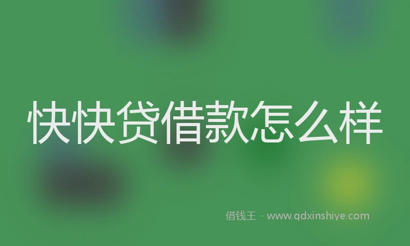 快快贷借款怎么样