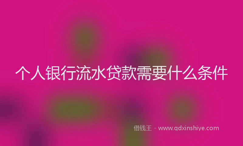 个人银行流水贷款需要什么条件