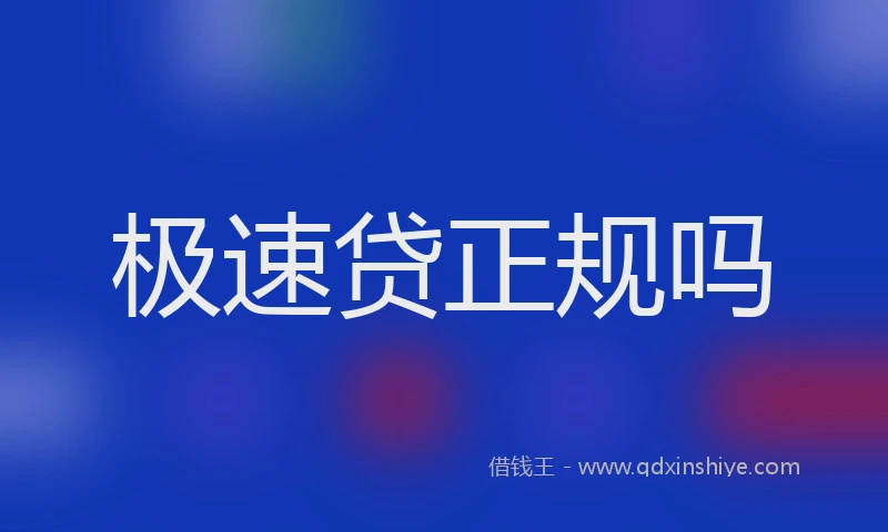 极速贷正规吗
