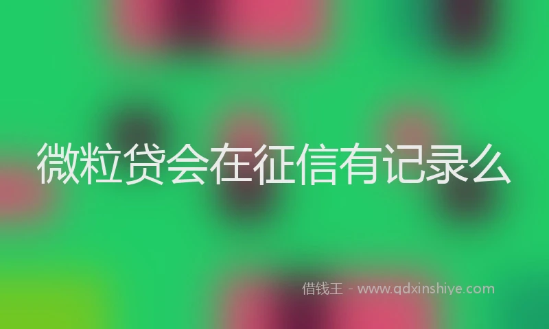 微粒贷会在征信有记录么
