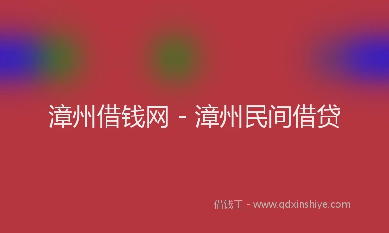 漳州借钱网 - 漳州民间借贷