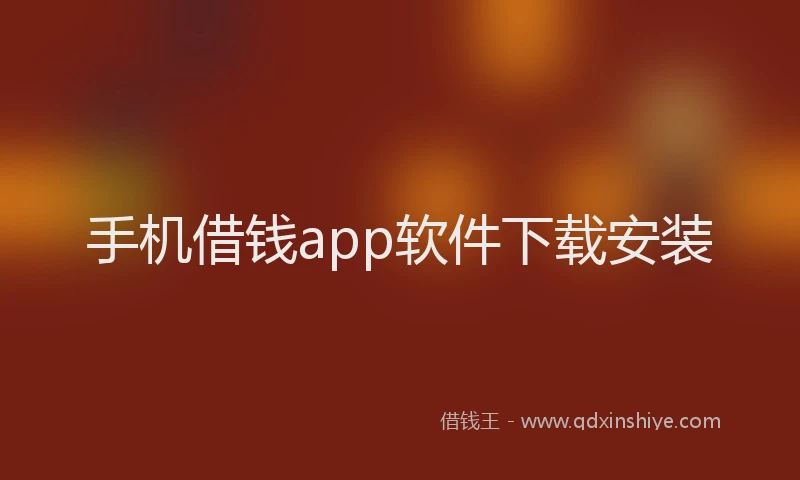 手机借钱app软件下载安装