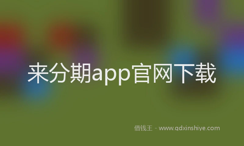 来分期app官网下载