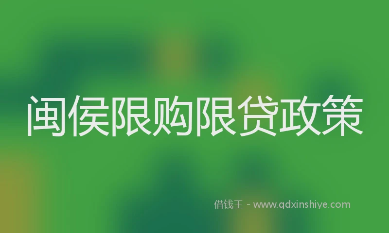 闽侯限购限贷政策