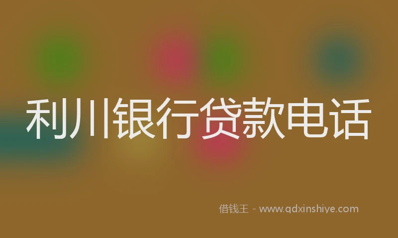 利川银行贷款电话