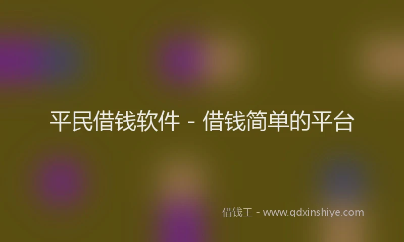平民借钱软件 - 借钱简单的平台