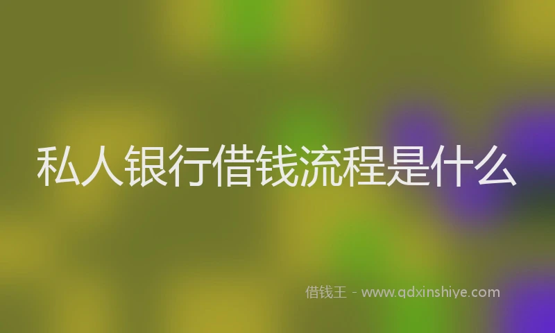 私人银行借钱流程是什么