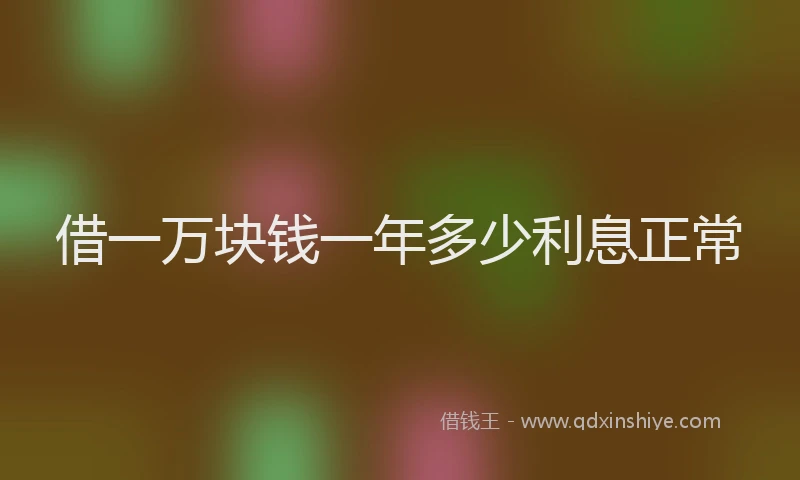 借一万块钱一年多少利息正常
