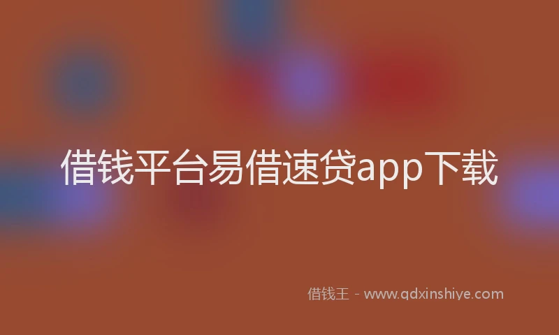 借钱平台易借速贷app下载
