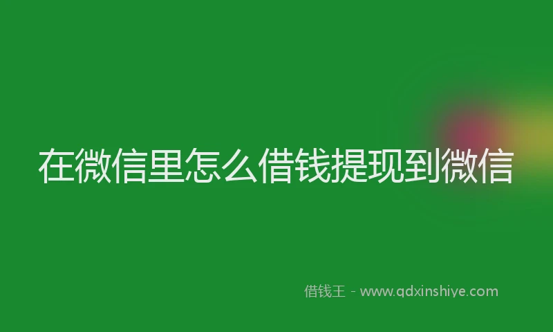 在微信里怎么借钱提现到微信